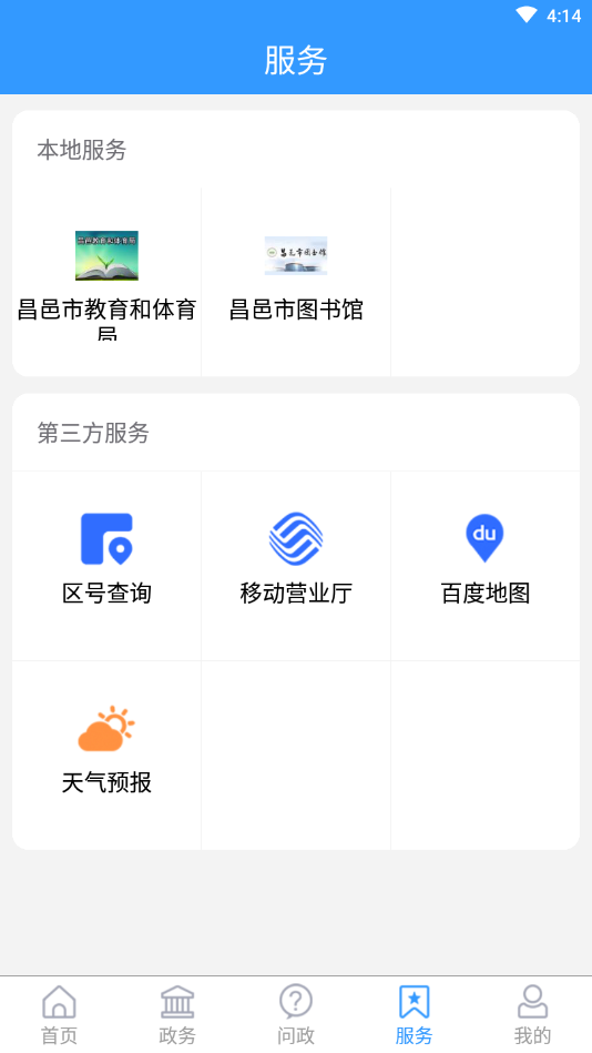 爱昌邑  v0.0.24图4