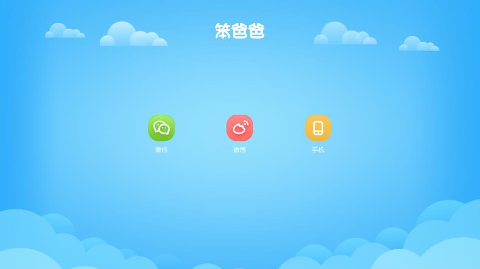 笨爸爸  v1.1.10图2