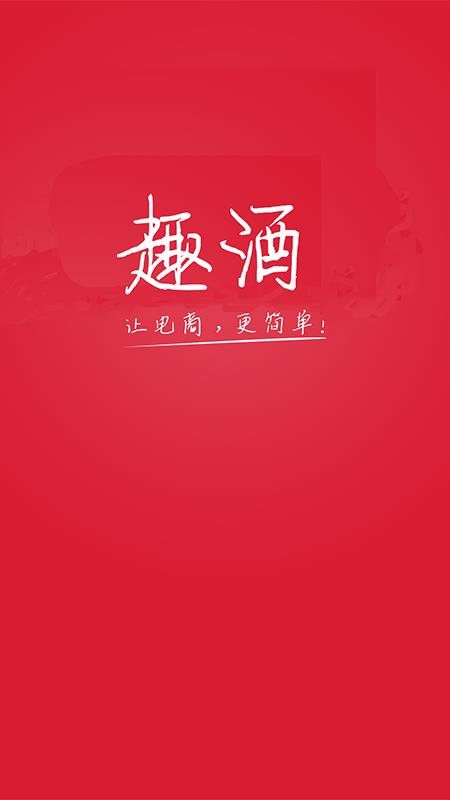 趣酒商家  v1.6图1