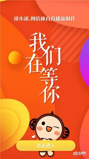 球小迷  v1.2.4图4