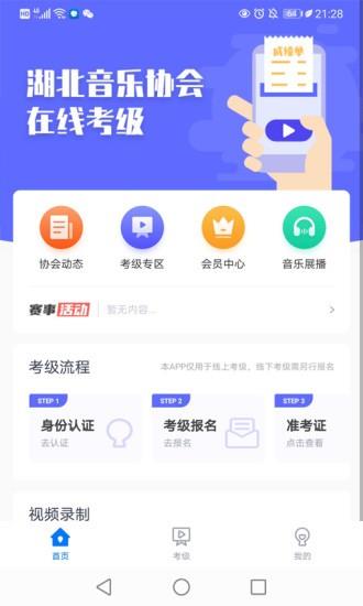 湖北音协考级  v1.2.3图2