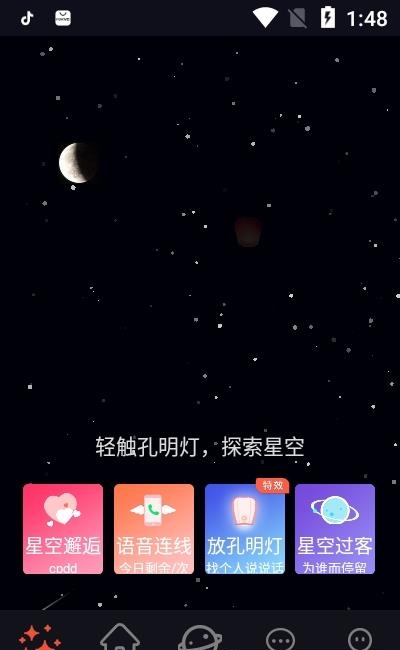 星空之遇  v2.6.0图2