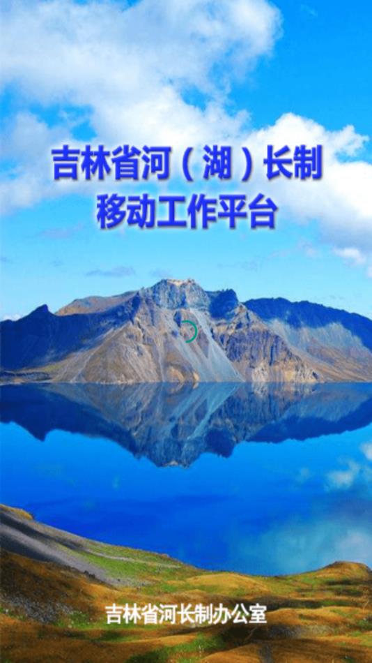 吉林省河湖长制移动工作平台  v2.6.5图1
