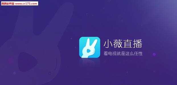 小薇直播手机版  v2.3.5图4