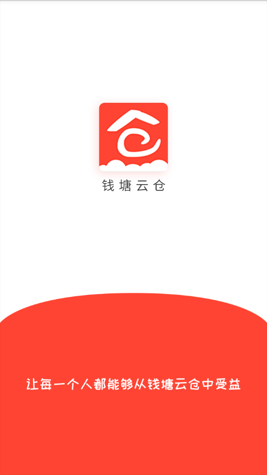 钱塘云仓  v1.7.8图1