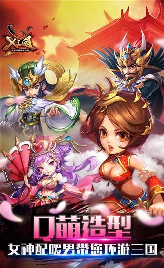 X三国  v1.1.0图4