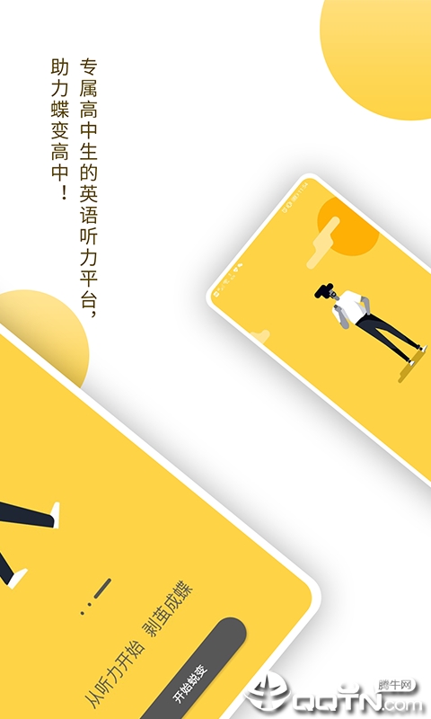 蝶变听力