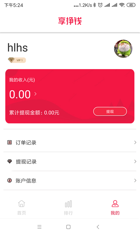 享挣钱  v1.0.3图4