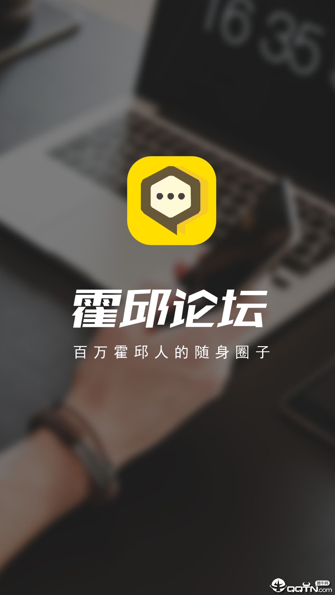 霍邱论坛  v5.0.9图1