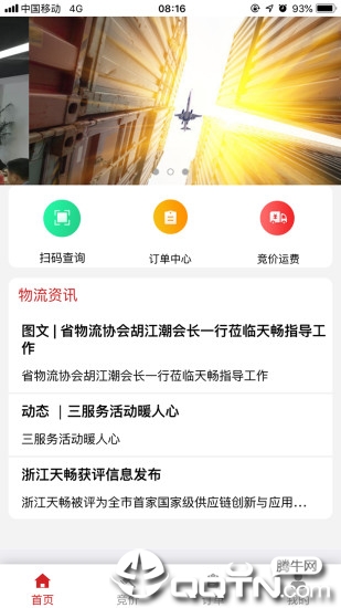 天畅智运司机  v1.3.8图2