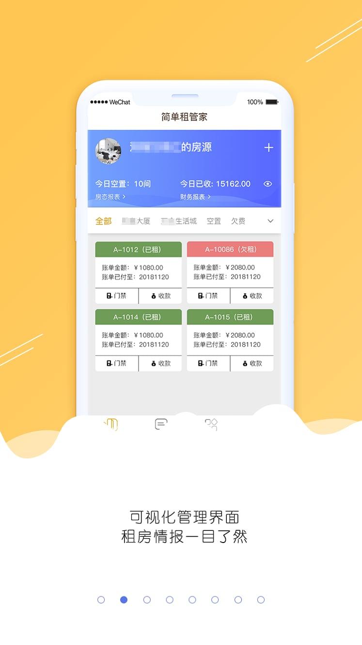 简单租管家  v3.0.6图1