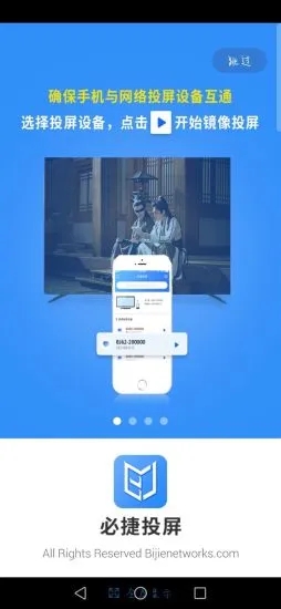 必捷投屏  v2.3.3.0图1