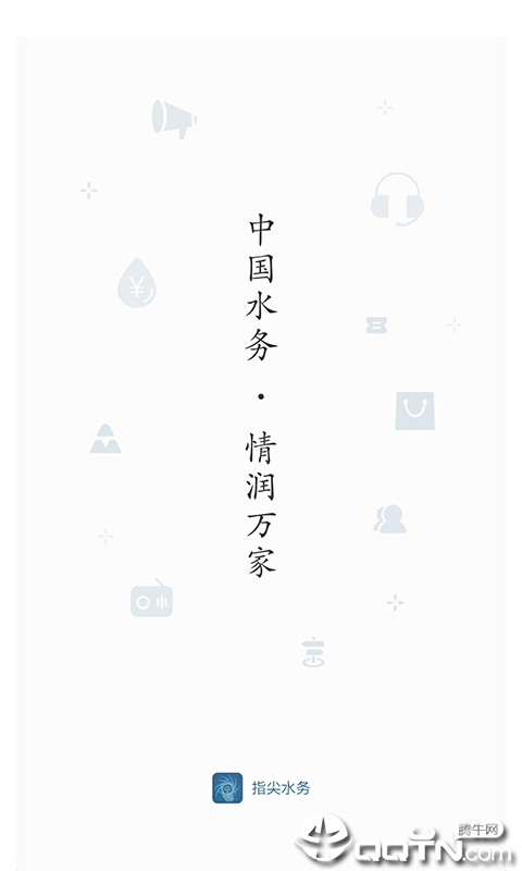 指尖水务