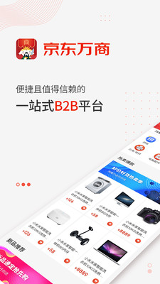 京东万商  v3.0.0图1