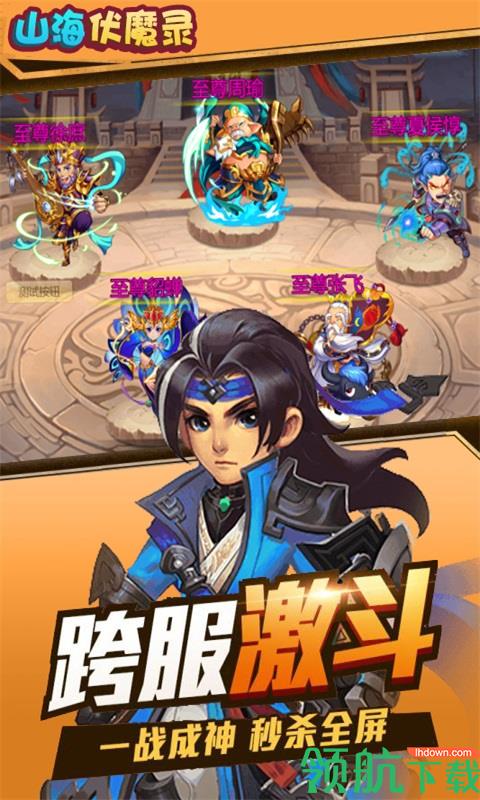 山海伏魔录满V版  v1.0.0图2