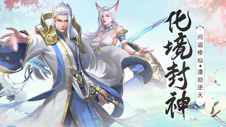 太古修仙诀红包版  v2.0.3图1