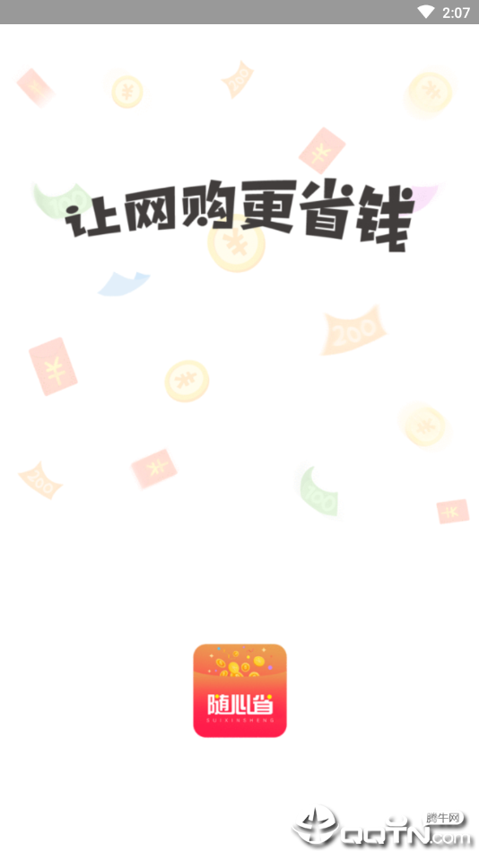 随心省  v2.0.3图1