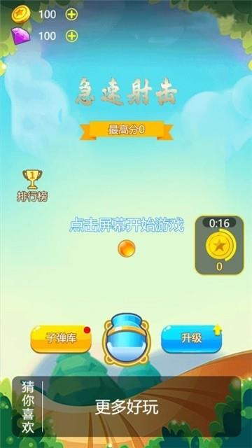 急速射击  v1.0图3