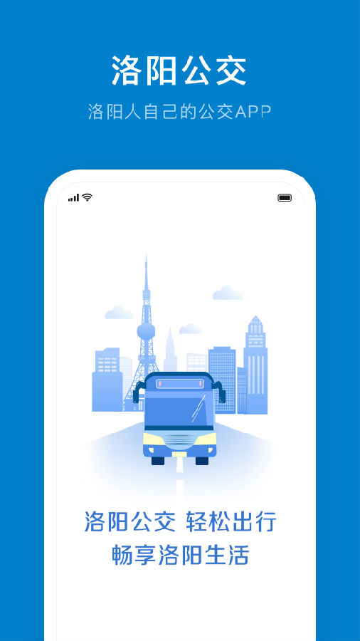 洛阳公交  v1.0.2图1