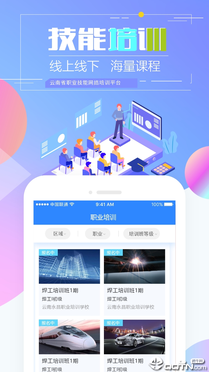 云南省职业技能培训通  v1.8.0-r1图3