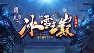 耀光传奇冰雪版最新版