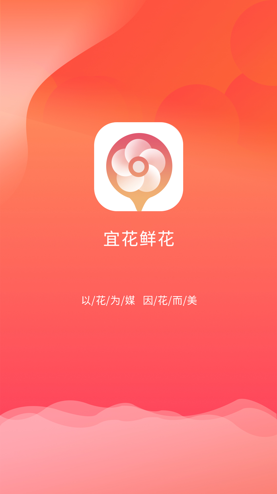 宜花鲜花  v1.0.0图1