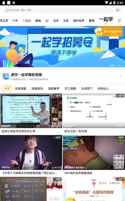 虎牙一起学在线教育服务(虎牙直播)  v7.12.7图2