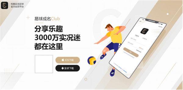 网易易球成名club官方手机版