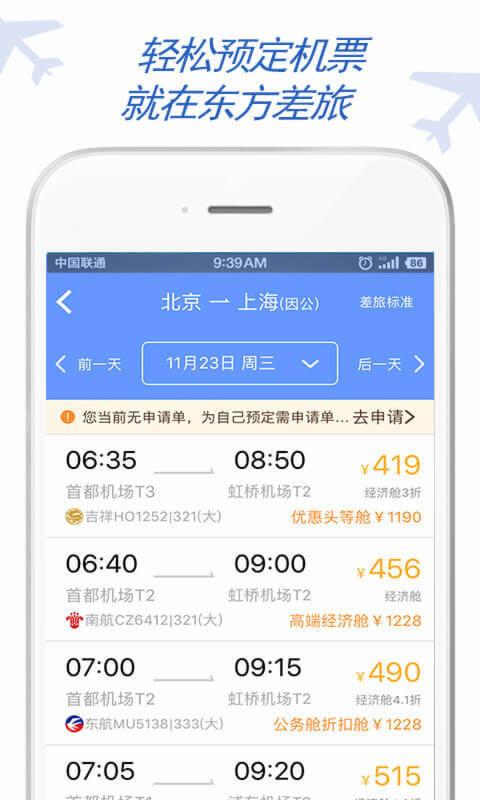 东方电气差旅  v7.6.0.0图2