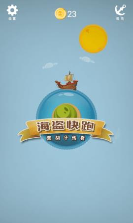 海盜快跑（Pirate  v1.0.1圖2