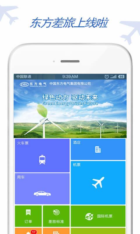 东方电气差旅  v7.6.0.0图1