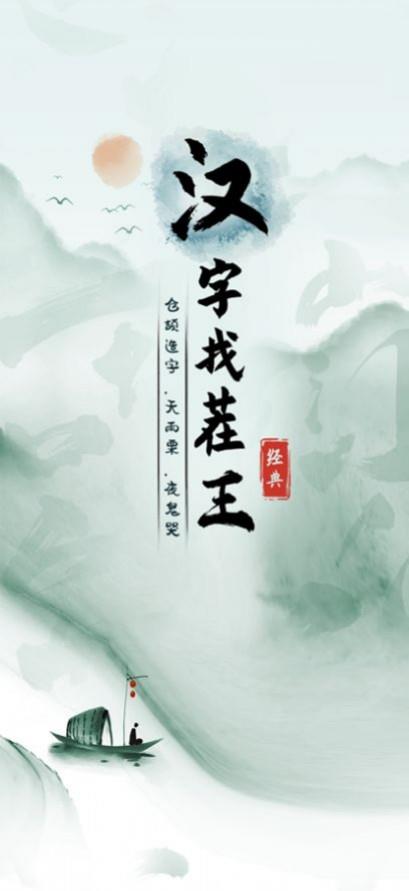 漢字找茬王  v1.0圖2