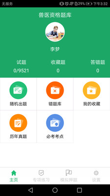 兽医资格题库  v5.6图1