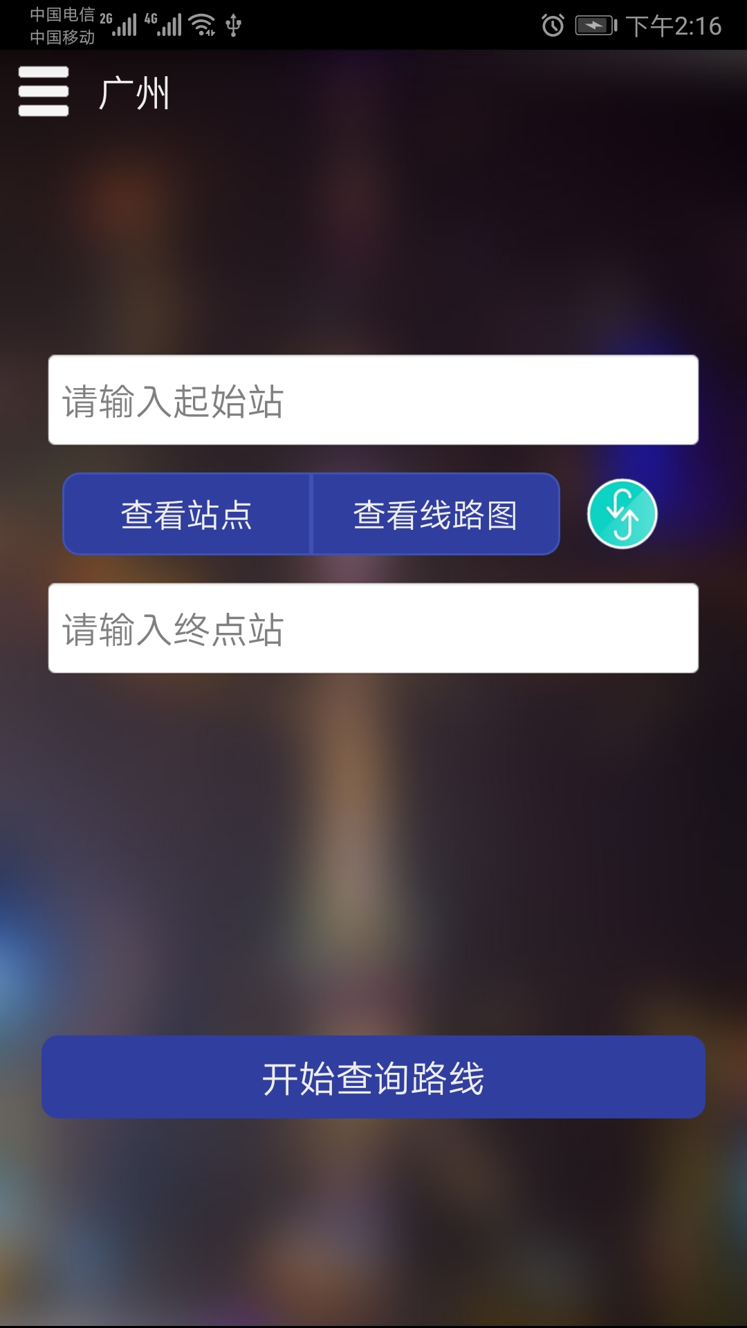 广州地铁查询  v1.3图1