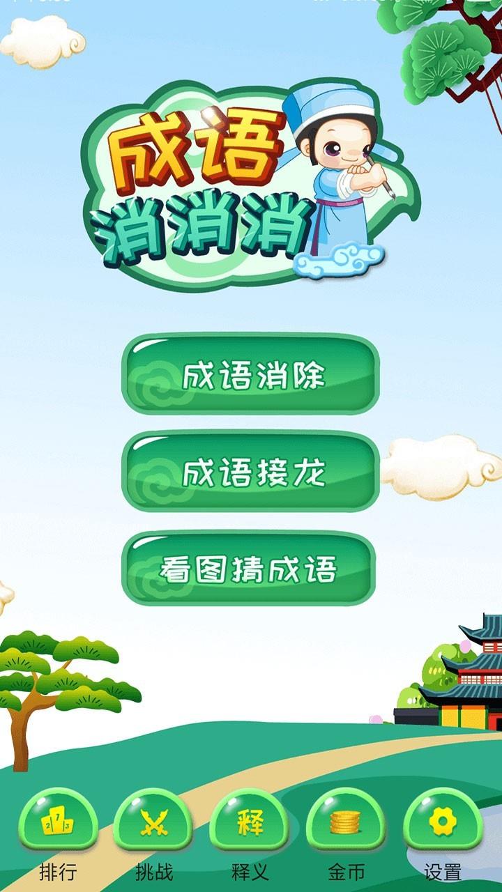 成语消消消  v1.56图1