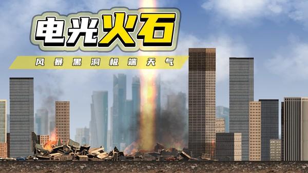 都市毁灭器  v1.2.3图2