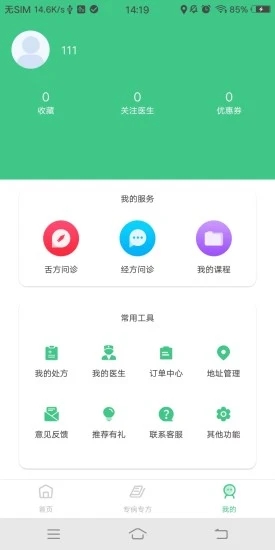 诊室之家  v1.4.8图4