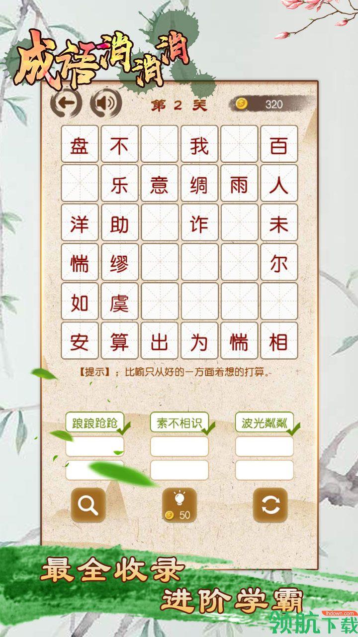 成語消消消紅包版  v2.0.5圖1