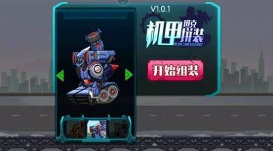 机甲坦克拼装  v1.0.1图2