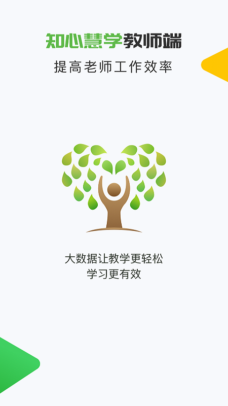 知心慧学教师端  v1.9.6图1