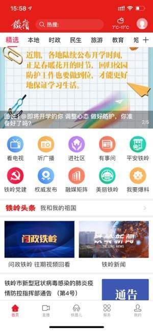 铁岭在线  v1.2.4图3