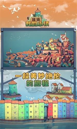 建造我的小镇  v1.0图1