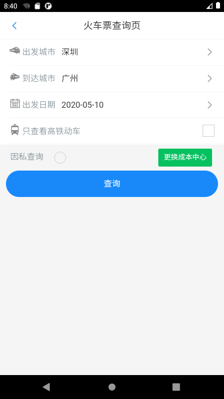 天泰商旅  v5.0.4图3