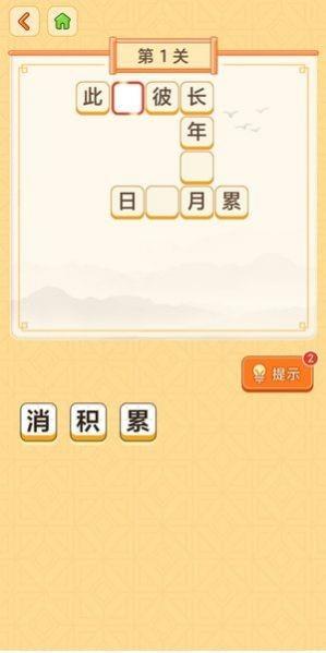 天天玩成语  v1.1.2图3