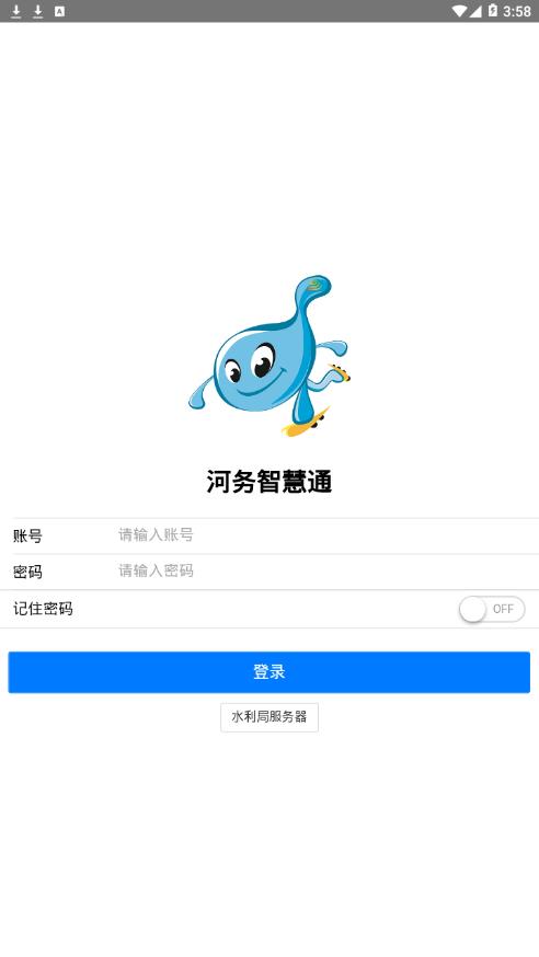 河务智慧通  v1.8.17图1