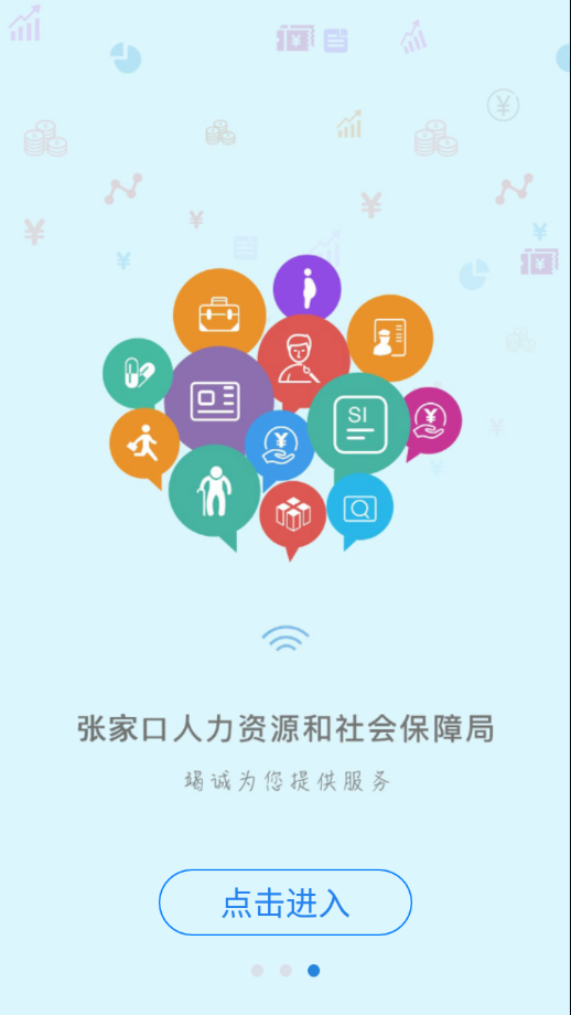 张家口人社  v1.1.34图2