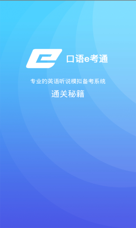 口语e考通  v1.0.5图1