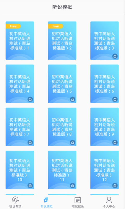 口语e考通  v1.0.5图4