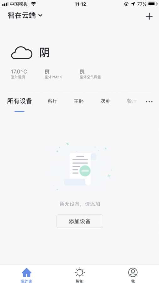 智在云端  v1.0.5图2