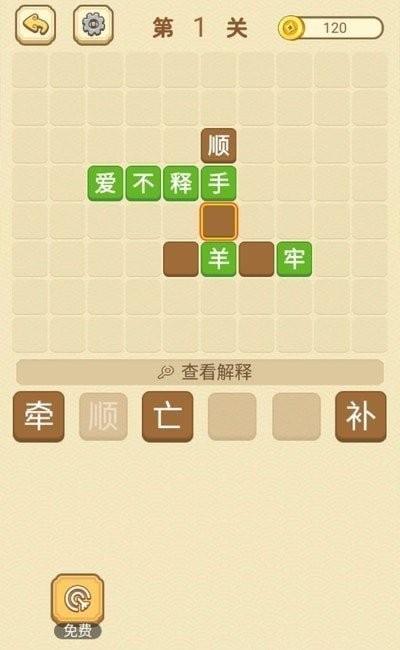 快乐填成语红包版  v1.0图1